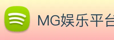 MG娱乐平台官网 Logo